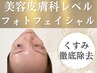 【透き通る白玉美肌】くすみ/シミ改善★美容医療提携フォト美顔13200円