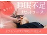  【集中ケア】　睡眠不足リセットコース￥59800￥→￥42500