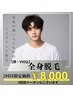 【人気No.1】メンズ全身脱毛！！2回目クーポン登場★