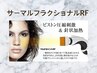  《フェイシャルエステ》大人気♪目指せ小顔美人！サーマルフラクショナルRF