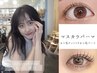 【マスカラパーマ】人気◎韓国初まつ毛ティント×まつげパーマ*束間仕上げ♪