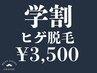 【学割U24】何度でも☆ヒゲ全体￥3500  #メンズ脱毛