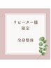 【リピーター様限定】　全身整体