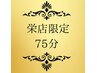 身体と心の疲れに！ご予約数2位【首肩こり辛い方ヘッドスパ】75分8,250円→