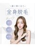 人気NO.1【ご新規様　断トツ抜ける全身脱毛IPL式】（お顔＆VIO込）¥8980