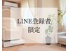 【LINE登録者:8月限定】ご予約はこのクーポンを選択して下さい