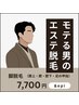 【men's】脚まるごと脱毛♪￥7,700-