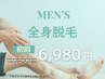 \脱毛キャンペーン/【男性】全身脱毛(顔・VIO除く) 初回 ¥ 6980