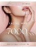 【平日限定】うぶ毛オフで毛穴レス艶肌へ◆フェイシャルWAX ¥7,000