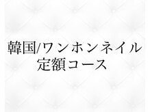ジョリィ ルミエール 八王子店(Joli Lumiere)/韓国/ワンホンネイル定額コース