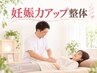 【妊活★頑張ってるのに結果が出ない方】  《妊娠力アップ整体》5500円