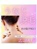 【うなじ脱毛】おなじ美人で垢抜け♪￥2,200