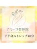 プリペイドカードをお持ちの方はこちらから【下半身ストレッチ40分】¥4,000