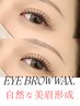 【ナチュラルな似合う眉に】美眉アイブロウワックス　￥5500