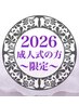 祝2026年成人式クーポン《パリエク100本まで》Wフラット＋カラーOK★12000円