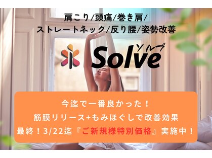 もみほぐしソルブ(もみほぐしSolve)の写真