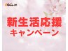 【新生活応援キャンペーン】もみほぐし60分＋ヘッド＆オイルネック30分