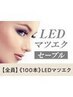 【次回予約限定★５％OFF】LED×フラットラッシュ 100本【¥6736】[西大寺]