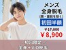 初回限定☆【男性】全身脱毛+VIO脱毛 ¥17,800→¥8,900