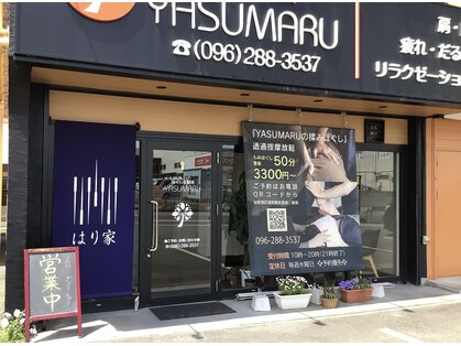 やすまる 武蔵ヶ丘店(YASUMARU)の写真