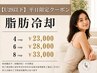 【29歳以下限定】脂肪冷却がお得に｜平日限定クーポン
