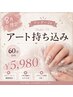 ★夏休みキャンペーン【U24★ハンド60分持ち込みアート】オフ代別途