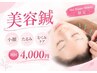 【地域最安◎】むくみスッキリ×透明感UP☆本格美容鍼☆8,480円→4,000円