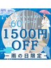 雨の日限定クーポン☆60分ドライヘッドスパ☆1500円OFF! ¥6980→¥5480!