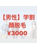 男性【学割U24】時間が無い学生さんへ♪顔脱毛¥3,000-