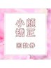【小顔チケット】効果の持続とさらなる小顔へ！小顔矯正90分8回券55,000円！