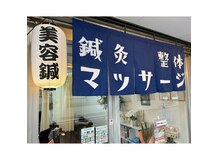 横浜青葉台鍼灸マッサージ院の雰囲気（和をイメージした外観となっております。）