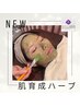 香川上陸☆SHIYAKA【ハーブピーリング】大人女性の肌改善体験/定価33000→