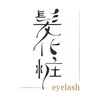 髪化粧アイラッシュ(髪化粧eyelash)のお店ロゴ