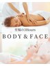 【VIP☆/特別な日の前日に】贅沢BODY＆FACE　180分