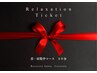 Relaxation Ticket 予約専用 首・肩40分