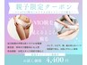 【親子限定クーポン】お子さま見えるところ脱毛×ママVIO脱毛☆￥5,500