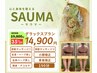 【最強小顔メソッド!】サウナ＋マッサージ〈デラックスプラン〉14900円