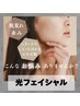 光フェイシャル
