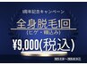 【1Years anniversary】全身脱毛1回¥9.000【超破格メニュー!】