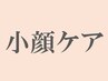 ↓【リピーター様】小顔メニューはこちら