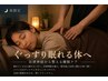 【夜限定】ぐっすり眠れる体へ｜自律神経から整える睡眠ケア60分￥8800→￥7000