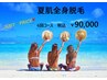 8/31迄！夏の脱毛キャンペーン【夏肌全身脱毛 6回コース】税込 9万円♪