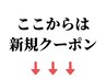 ここから下は【新規限定】クーポンです