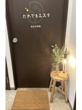 だれでもエステ 北浜店/入口ドア前の雰囲気♪