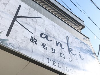 カンキ(KANKI)/店舗看板