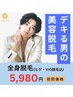 【期間限定SALE☆】全身脱毛(ヒゲ&VIO脱毛込み)¥9,800→¥5,980
