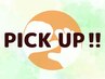 限定価格【PickUpスタッフ割引☆】ボディケア 70分¥5110 → ¥4780！！