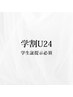学割U24▼