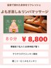 【よもぎ蒸し＆リンパ　８０分　】酷暑で疲れた身体をリフレッシュ¥8,800