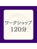 ご夫婦・パートナーと！マッサージワークショップ　120分